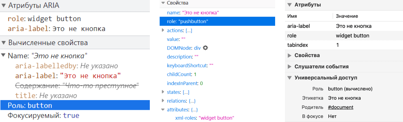 Деревья доступности в инструментах разработчика в Chrome, Firefox и Safari. Во всех трёх браузерах aria-label содержит текст «Это не кнопка», вычисленная роль — button и pushbutton.