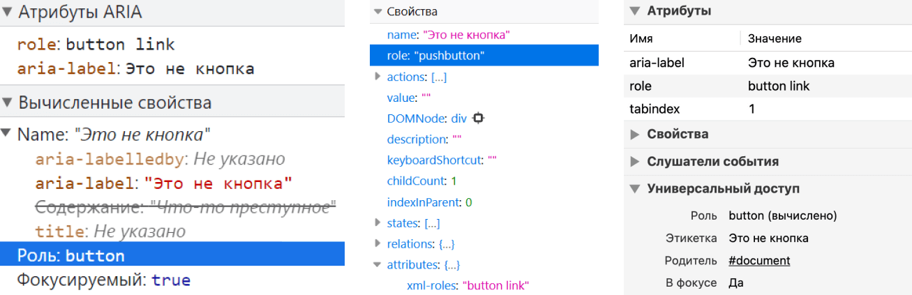 Деревья доступности в инструментах разработчика в Chrome, Firefox и Safari. Во всех трёх браузерах aria-label содержит текст «Это не кнопка», вычисленная роль элемента — button и pushbutton.