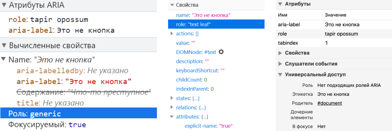 Деревья доступности в инструментах разработчика в Chrome, Firefox и Safari. Во всех трёх браузерах aria-label содержит текст «Это не кнопка», вычисленная роль — generic, text leaf, а в одном случае «Нет подходящих ролей ARIA».