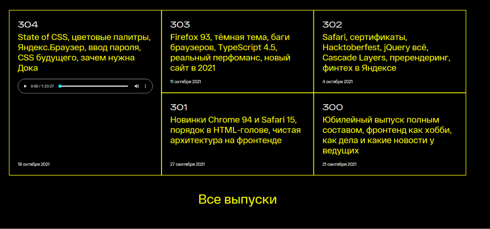 Раздел с подкастами с главной страницы «Веб-стандарты» с системными цветами. Белый фон стал чёрным, ссылки и границы ярко-жёлтые, а обычный текст белый вместо тёмно-серого.