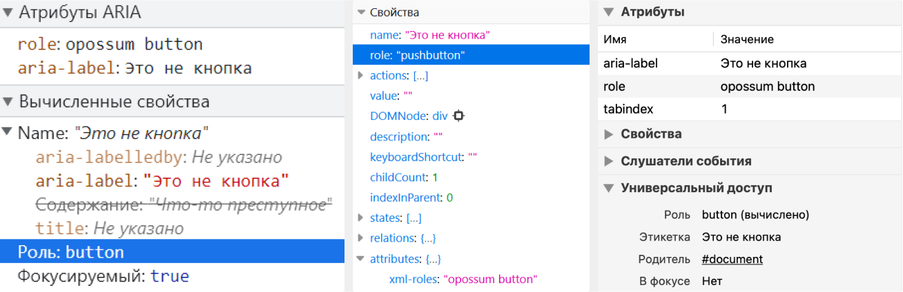 Деревья доступности в инструментах разработчика в Chrome, Firefox и Safari. И снова во всех трёх браузерах aria-label содержит текст «Это не кнопка», вычисленная роль элемента — button и pushbutton.