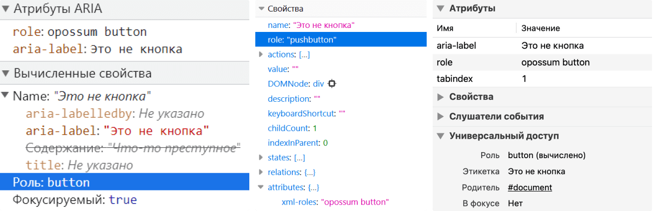 Деревья доступности в инструментах разработчика в Chrome, Firefox и Safari. И снова во всех трёх браузерах aria-label содержит текст «Это не кнопка», вычисленная роль элемента — button и pushbutton.